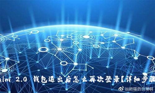 “Tokenim 2.0 钱包退出后怎么再次登录？详细步骤来啦！”