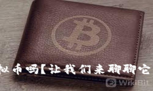 你知道xmy虚拟币吗？让我们来聊聊它的奇妙世界吧！