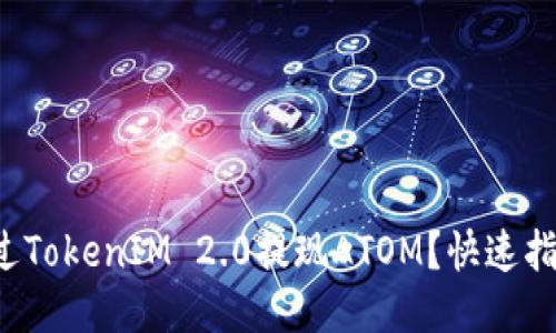 如何通过TokenIM 2.0提现ATOM？快速指南来了！
