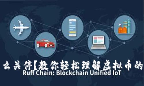 虚拟币怎么关停？教你轻松理解虚拟币的退出步骤