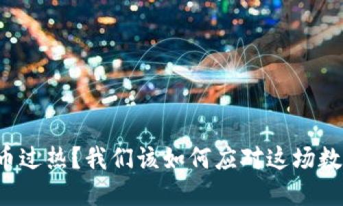 为什么虚拟币过热？我们该如何应对这场数字货币狂潮？