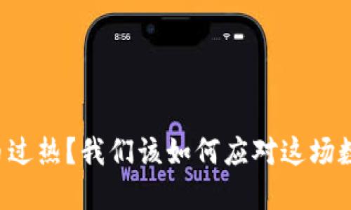 为什么虚拟币过热？我们该如何应对这场数字货币狂潮？