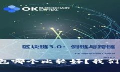 以太坊钱包哪个比较好？我们来聊聊吧！