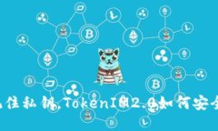 只要记住私钥，TokenIM2.0如何安全无忧？