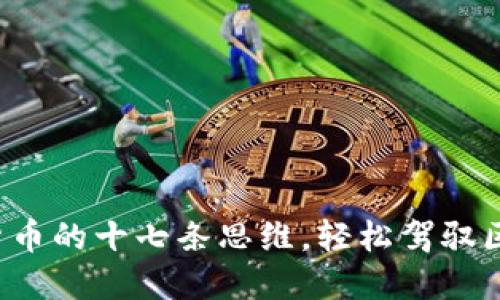 搞懂数字货币的十七条思维，轻松驾驭区块链时代！
