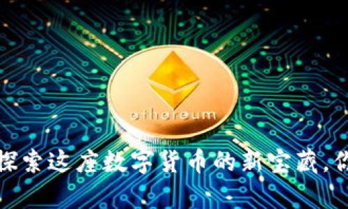 夏津虚拟币：探索这座数字货币的新宝藏，你准备好了吗？