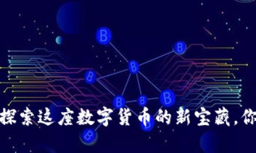 夏津虚拟币：探索这座数字货币的新宝藏，你准备好了吗？