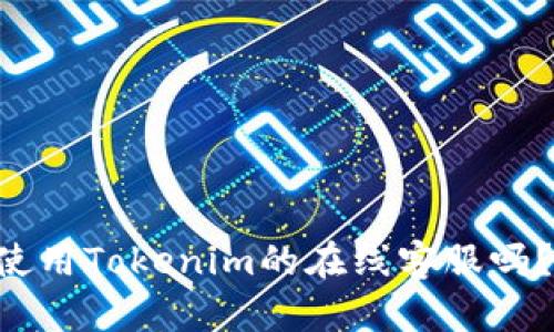 “你知道如何使用Tokenim的在线客服吗？一起看看吧！”