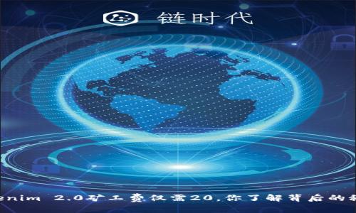 当Tokenim 2.0矿工费仅需20，你了解背后的秘密吗？