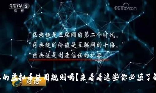 想知道日本的虚拟币使用规则吗？来看看这些你必须了解的关键点！