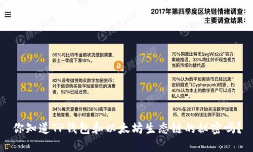 你知道TP钱包和以太坊生态链的秘密吗？