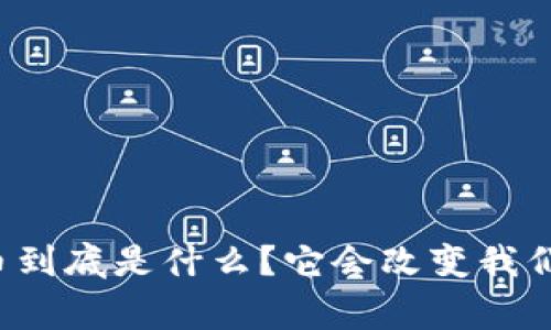 虚拟帝王币到底是什么？它会改变我们的未来吗？