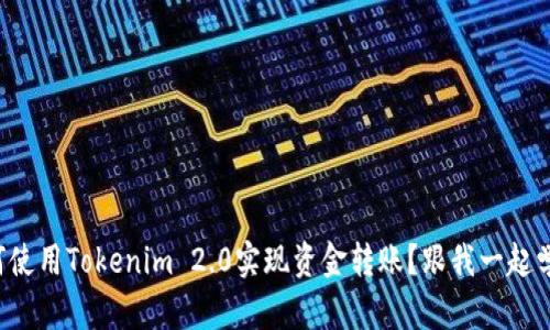 如何使用Tokenim 2.0实现资金转账？跟我一起学吧！