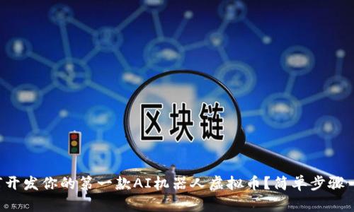 如何开发你的第一款AI机器人虚拟币?简单步骤一览!