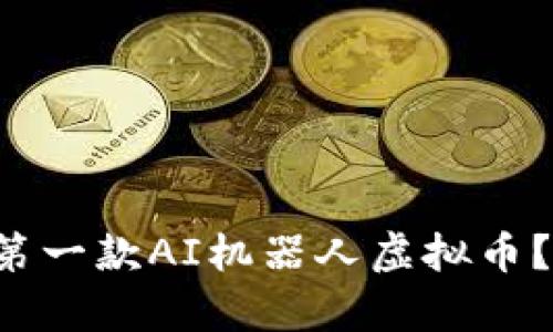 如何开发你的第一款AI机器人虚拟币?简单步骤一览!