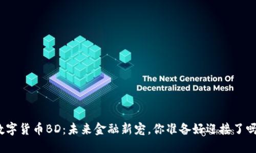 数字货币BD:未来金融新宠,你准备好迎接了吗?