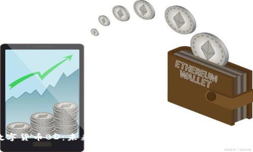 数字货币BD:未来金融新宠,你准备好迎接了吗?