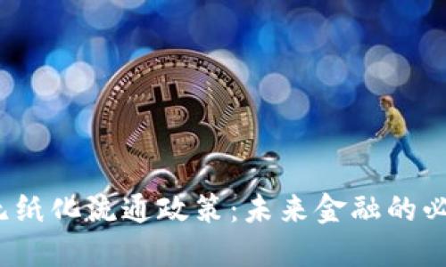 数字货币无纸化流通政策:未来金融的必然选择吗?