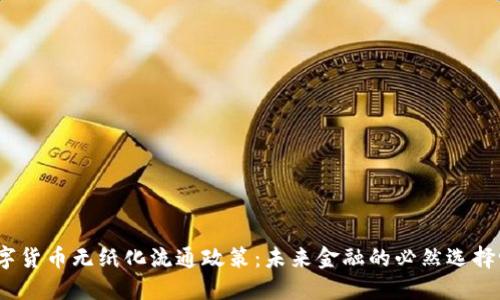 数字货币无纸化流通政策:未来金融的必然选择吗?