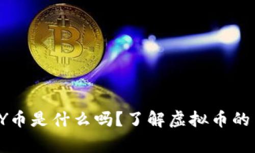 你知道YY币是什么吗?了解虚拟币的背后故事