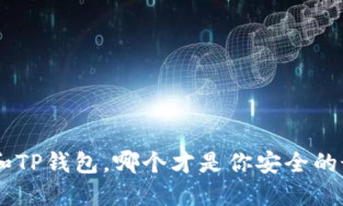 Tokenim和TP钱包,哪个才是你安全的最佳选择?