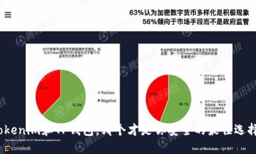 Tokenim和TP钱包,哪个才是你安全的最佳选择?