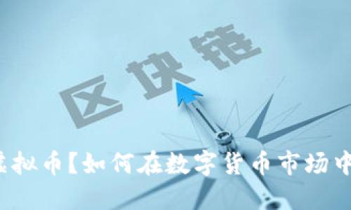 是什么是Oval虚拟币?如何在数字货币市场中找到它的价值?