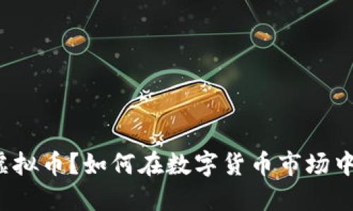是什么是Oval虚拟币?如何在数字货币市场中找到它的价值?