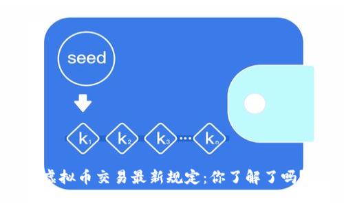 虚拟币交易最新规定:你了解了吗?
