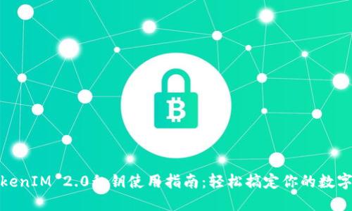 冷钱包TokenIM 2.0私钥使用指南:轻松搞定你的数字资产安全