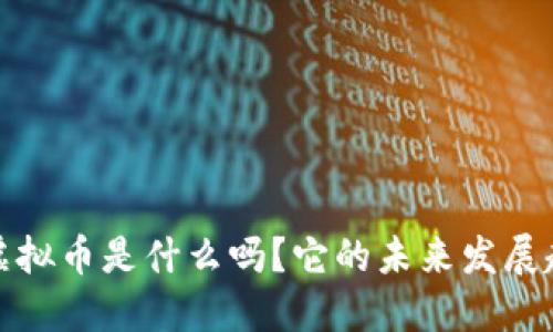 你知道t虚拟币是什么吗?它的未来发展趋势如何?