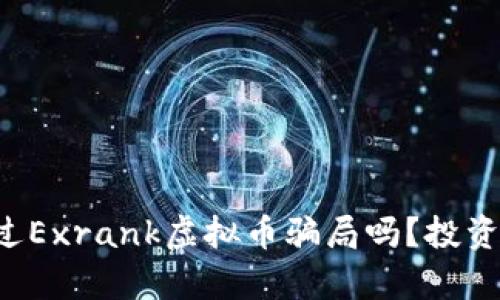 你听说过Exrank虚拟币骗局吗?投资前必看!