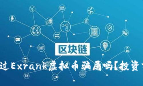 你听说过Exrank虚拟币骗局吗?投资前必看!