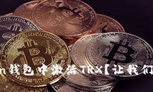 如何在imToken钱包中激活TRX?让我们一起来操作吧!