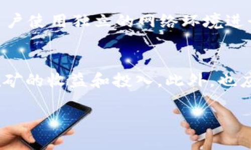   轻松矿工挖地址用TokenIM 2.0可以吗？让我们聊聊！ / 

 guanjianci TokenIM 2.0, 矿工, 挖地址, 区块链 /guanjianci 

引言：TokenIM 2.0和轻松矿工
在如今的区块链热潮中，越来越多的人都对数字货币挖矿产生了浓厚的兴趣。无论是已经在这一领域打拼多年的老手，还是刚刚入门的新手，大家都想找到更简单、更高效的方法来进行挖矿操作。而在各种矿工工具中，“轻松矿工”这个名字令人耳熟能详，如果你也在思考“用TokenIM 2.0挖地址可行吗？”这一问题，我将在接下来的内容中为你详细解答。

TokenIM 2.0的介绍
TokenIM 2.0作为一款区块链数字资产管理工具，以其简洁的操作界面和丰富的功能受到了众多用户的欢迎。其最大的特点之一便是支持多种区块链协议，允许用户方便地管理不同类型的数字货币。同时，TokenIM 2.0还提供了安全的存储环境，用户可以放心存放自己的资产而不必担心安全问题。此外，它也支持Token的发行与交易，为开发者和用户带来了更大的灵活性。

轻松矿工的运作机制
轻松矿工是一款专为矿工开发的挖矿工具，它以用户友好的界面以及自动化的操作流程来简化整个挖矿过程。从你的计算设备中选定一款合适的矿机，再加上轻松矿工的帮助，你便能快速上手，轻松进行数字货币的挖取。其不仅支持多种算法，还可以与各种矿池连接，提高了用户挖矿的效率。

轻松矿工与TokenIM 2.0的结合
那么，轻松矿工与TokenIM 2.0之间的结合是可能的吗？实际上，答案是肯定的。通过将TokenIM 2.0与轻松矿工结合使用，用户有可能实现更高效的地址管理和矿池连接。用户可以在TokenIM 2.0上生成或导入自己的钱包地址，并且轻松矿工有能力对这些地址进行数据管理和操作。这种便利性对于新手用户尤其重要，他们可以避免繁琐的过程，轻松专注于挖矿的本身。

如何使用TokenIM 2.0挖矿？
对于那些考虑利用TokenIM 2.0进行挖矿的用户，以下是一些步骤供你参考：
ul
    listrong下载和安装TokenIM 2.0：/strong首先，你需要访问官网，下载并安装TokenIM 2.0。确保你从正规渠道获取软件，以避免潜在的安全风险。/li
    listrong创建钱包：/strong安装完成后，你需要创建一个新的钱包。这是你管理全部资产的地方，建议选择强密码并做好备份。/li
    listrong配置轻松矿工：/strong依照轻松矿工的指导，配置相应的矿机设备和矿池信息。/li
    listrong连接TokenIM 2.0：/strong在轻松矿工中输入TokenIM 2.0中的钱包地址，确保你的挖矿奖励可以顺利地发送到你的钱包。/li
    listrong开始挖矿：/strong一切设置好后，你便可以开始挖矿了！注意监测矿机的运作状态，确保其正常运作。/li
/ul

挖矿过程中的注意事项
在挖矿的过程中，用户需要注意以下几点：
ul
    listrong电力费用：/strong挖矿需要消耗大量的电力，因此在选择矿机和矿池时，务必考虑电费的开销，这将直接影响挖矿的收益。/li
    listrong设备维护：/strong定期对矿机进行维护和检查，保证其有效运行，以减少因设备问题造成的损失。/li
    listrong安全性：/strong虽然TokenIM 2.0提供良好的安全保障，用户仍需自行做好资产的安全管理工作，定期备份钱包，并且不要将私钥泄露给他人。/li
    listrong市场变化：/strong数字货币市场波动较大，用户需关注市场动态，及时调整挖矿策略以保证收益最大化。/li
/ul

挖地址的意义与价值
在挖矿过程中，用户需要通过挖掘“地址”来获取相应的奖励。这一过程不仅仅是为了获取数字货币，更是增强了用户对于区块链技术的理解与应用。通过挖地址，用户能够参与到区块链网络的维护中，贡献自己的算力，同时也能获得相应的回报。这种参与感和成就感往往是挖矿者所追求的。

总结：轻松矿工与TokenIM 2.0的完美结合
综上所述，轻松矿工和TokenIM 2.0的结合能够为用户提供一个高效、安全的挖矿体验。不论你是一名新手还是老矿工，借助这两款工具，你都能在数字货币的世界里游刃有余。伴随区块链技术的发展，挖矿将会越来越普及，具备操作能力的人将拥有更多的机会与选择。

常见问题
h4问题一：TokenIM 2.0的安全性如何？/h4
TokenIM 2.0以其高标准的安全性著称，采用了多种加密手段，以保障用户的数字资产不被盗取。在使用时，用户需要注意保持设备的安全，定期更新软件和应用。此外，建议用户使用独立的网络环境进行交易，避免潜在的风险。

h4问题二：轻松矿工能够支持多久的挖矿？/h4
轻松矿工理论上可以支持多种挖矿操作，用户只需根据市场情况调整自己的挖矿策略。一些矿池和算法可能随着时间推移而变化，因此用户需要保持灵活性，定期评估当前挖矿的收益和投入。此外，也应关注区块链技术的发展动态，选择适合当地政策和市场条件的衍生项目，确保自己的收益持续稳定。

希望这些内容能够帮助你更好地理解TokenIM 2.0和轻松矿工的结合使用，开启你的挖矿之旅，而不再对“可以吗”这个问题感到迷茫！