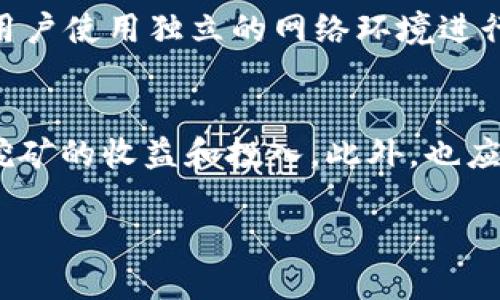   轻松矿工挖地址用TokenIM 2.0可以吗？让我们聊聊！ / 

 guanjianci TokenIM 2.0, 矿工, 挖地址, 区块链 /guanjianci 

引言：TokenIM 2.0和轻松矿工
在如今的区块链热潮中，越来越多的人都对数字货币挖矿产生了浓厚的兴趣。无论是已经在这一领域打拼多年的老手，还是刚刚入门的新手，大家都想找到更简单、更高效的方法来进行挖矿操作。而在各种矿工工具中，“轻松矿工”这个名字令人耳熟能详，如果你也在思考“用TokenIM 2.0挖地址可行吗？”这一问题，我将在接下来的内容中为你详细解答。

TokenIM 2.0的介绍
TokenIM 2.0作为一款区块链数字资产管理工具，以其简洁的操作界面和丰富的功能受到了众多用户的欢迎。其最大的特点之一便是支持多种区块链协议，允许用户方便地管理不同类型的数字货币。同时，TokenIM 2.0还提供了安全的存储环境，用户可以放心存放自己的资产而不必担心安全问题。此外，它也支持Token的发行与交易，为开发者和用户带来了更大的灵活性。

轻松矿工的运作机制
轻松矿工是一款专为矿工开发的挖矿工具，它以用户友好的界面以及自动化的操作流程来简化整个挖矿过程。从你的计算设备中选定一款合适的矿机，再加上轻松矿工的帮助，你便能快速上手，轻松进行数字货币的挖取。其不仅支持多种算法，还可以与各种矿池连接，提高了用户挖矿的效率。

轻松矿工与TokenIM 2.0的结合
那么，轻松矿工与TokenIM 2.0之间的结合是可能的吗？实际上，答案是肯定的。通过将TokenIM 2.0与轻松矿工结合使用，用户有可能实现更高效的地址管理和矿池连接。用户可以在TokenIM 2.0上生成或导入自己的钱包地址，并且轻松矿工有能力对这些地址进行数据管理和操作。这种便利性对于新手用户尤其重要，他们可以避免繁琐的过程，轻松专注于挖矿的本身。

如何使用TokenIM 2.0挖矿？
对于那些考虑利用TokenIM 2.0进行挖矿的用户，以下是一些步骤供你参考：
ul
    listrong下载和安装TokenIM 2.0：/strong首先，你需要访问官网，下载并安装TokenIM 2.0。确保你从正规渠道获取软件，以避免潜在的安全风险。/li
    listrong创建钱包：/strong安装完成后，你需要创建一个新的钱包。这是你管理全部资产的地方，建议选择强密码并做好备份。/li
    listrong配置轻松矿工：/strong依照轻松矿工的指导，配置相应的矿机设备和矿池信息。/li
    listrong连接TokenIM 2.0：/strong在轻松矿工中输入TokenIM 2.0中的钱包地址，确保你的挖矿奖励可以顺利地发送到你的钱包。/li
    listrong开始挖矿：/strong一切设置好后，你便可以开始挖矿了！注意监测矿机的运作状态，确保其正常运作。/li
/ul

挖矿过程中的注意事项
在挖矿的过程中，用户需要注意以下几点：
ul
    listrong电力费用：/strong挖矿需要消耗大量的电力，因此在选择矿机和矿池时，务必考虑电费的开销，这将直接影响挖矿的收益。/li
    listrong设备维护：/strong定期对矿机进行维护和检查，保证其有效运行，以减少因设备问题造成的损失。/li
    listrong安全性：/strong虽然TokenIM 2.0提供良好的安全保障，用户仍需自行做好资产的安全管理工作，定期备份钱包，并且不要将私钥泄露给他人。/li
    listrong市场变化：/strong数字货币市场波动较大，用户需关注市场动态，及时调整挖矿策略以保证收益最大化。/li
/ul

挖地址的意义与价值
在挖矿过程中，用户需要通过挖掘“地址”来获取相应的奖励。这一过程不仅仅是为了获取数字货币，更是增强了用户对于区块链技术的理解与应用。通过挖地址，用户能够参与到区块链网络的维护中，贡献自己的算力，同时也能获得相应的回报。这种参与感和成就感往往是挖矿者所追求的。

总结：轻松矿工与TokenIM 2.0的完美结合
综上所述，轻松矿工和TokenIM 2.0的结合能够为用户提供一个高效、安全的挖矿体验。不论你是一名新手还是老矿工，借助这两款工具，你都能在数字货币的世界里游刃有余。伴随区块链技术的发展，挖矿将会越来越普及，具备操作能力的人将拥有更多的机会与选择。

常见问题
h4问题一：TokenIM 2.0的安全性如何？/h4
TokenIM 2.0以其高标准的安全性著称，采用了多种加密手段，以保障用户的数字资产不被盗取。在使用时，用户需要注意保持设备的安全，定期更新软件和应用。此外，建议用户使用独立的网络环境进行交易，避免潜在的风险。

h4问题二：轻松矿工能够支持多久的挖矿？/h4
轻松矿工理论上可以支持多种挖矿操作，用户只需根据市场情况调整自己的挖矿策略。一些矿池和算法可能随着时间推移而变化，因此用户需要保持灵活性，定期评估当前挖矿的收益和投入。此外，也应关注区块链技术的发展动态，选择适合当地政策和市场条件的衍生项目，确保自己的收益持续稳定。

希望这些内容能够帮助你更好地理解TokenIM 2.0和轻松矿工的结合使用，开启你的挖矿之旅，而不再对“可以吗”这个问题感到迷茫！