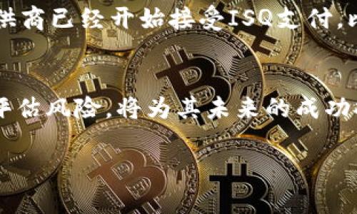  ISQ虚拟币是什么？你了解它的潜力吗？ / 
 guanjianci ISQ虚拟币, 虚拟货币, 数字资产, 区块链 /guanjianci 

什么是ISQ虚拟币？
ISQ虚拟币，作为一种新兴的数字资产，正逐渐引起大众的关注。它在区块链技术的支持下，致力于创造一个分散、透明且安全的金融生态系统。ISQ的名称来源于“Intelligent Smart Quality”（智能化的高品质），它强调了项目追求的高效性与可持续性。同时，ISQ虚拟币不仅仅是一种投资工具，更是一种革新金融方式的象征。

ISQ虚拟币的工作原理
像许多虚拟币一样，ISQ也基于区块链技术。区块链是一种分布式账本技术，通过加密技术确保交易的安全性和透明性。在这个系统中，所有的交易都会被记录在区块链上，确保每笔交易都是可追踪和公开的。这意味着用户可以对交易进行验证，从而增强了信任。

ISQ虚拟币的优势
ISQ虚拟币具有多个明显的优势。首先，它快速且低成本的交易机制，对于日常小额支付来说，极为高效。其次，ISQ采用了先进的智能合约技术，能够自动执行合约条款，减少了人为干预的可能性。此外，ISQ强调数据隐私性和用户控制权，使用户在进行交易时能够更好地保护自己的信息。而最具吸引力的一点在于，ISQ项目的团队由经验丰富的行业专家组成，他们致力于不断和创新。

如何获取ISQ虚拟币？
获取ISQ虚拟币的方式有很多种。首先，用户可以通过交易所直接购买，选择信誉度高的平台，如Binance、Coinbase等。此外，一些区块链相关的项目奖励用户以ISQ作为参与回馈，用户参与这些项目即可获利。最后，通过挖矿方式也能获取ISQ，尽管这可能需要一些技术基础。

ISQ房产支付的未来
另一个重要的应用场景是ISQ在房产交易中的使用。在很多地方，传统的房产交易流程复杂且耗时，而ISQ能够通过智能合约简化这一过程。这意味着，买卖双方可以通过ISQ直接进行交易，自动化完成资金转移和资产登记，减少中介费用，提高交易效率。这一潜力使得ISQ备受房产投资者和开发商的青睐。

ISQ的市场前景
ISQ虚拟币并不是孤立存在的，它的市场前景受到整个虚拟货币市场动态的影响。当更多的商家和用户开始接受它时，需求将显著上升，从而推动其价格的上涨。此外，随着区块链技术的逐渐成熟，ISQ所对应的应用场景更加丰富，潜在的市场用户数量也将不断扩展。这些都为ISQ的未来发展奠定了良好的基础。

相关问题1：ISQ虚拟币的投资风险与机会是什么？
任何投资都有风险，而ISQ也不例外。首先，虚拟货币市场波动性极大，投资者需要做好心理准备，可能会面临价格剧烈波动的情况。其次，由于该领域的监管尚未明确，投资者需关注可能的法律风险。此外，由于技术和市场竞争的不断变化，项目的持续性和发展是一个重要风险因素。尽管面临这些风险，ISQ也有许多机会。例如，随着用户群体的不断扩大和市场认知度的提升，ISQ的价值将进入上升期。

相关问题2：ISQ虚拟币如何在日常生活中应用？
想象一下，你在一家在线商店购物，选择支付方式时，看到ISQ作为选项，点击确认后，瞬间完成支付，无需经过复杂的银行转账流程。这就是ISQ在日常生活中的潜力所在。此外，一些服务提供商已经开始接受ISQ支付，比如餐饮、旅行和在线教育等领域。使用ISQ支付不仅可以享受快速便利的交易体验，还能享受一些商家的优惠活动。随着越来越多的商家接受ISQ，日常生活中的应用场景将变得更加广泛。

总结
ISQ虚拟币的崛起为传统金融系统带来了新机遇，尽管面临一定的风险，但它的多种应用场景以及市场的持续发展，可能会成就一番新的商业模式。对于投资者来说，理解ISQ的潜力，谨慎评估风险，将为其未来的成功提供有力保障。未来，我们期待ISQ在全球金融领域的深入发展，带来更加便捷和高效的金融服务。 

希望此文对于你了解ISQ虚拟币的潜力有所帮助，如果还有其他问题，欢迎进一步交流探讨！