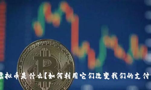 NFC虚拟币是什么?如何利用它们改变我们的支付方式?