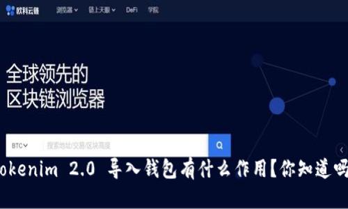Tokenim 2.0 导入钱包有什么作用?你知道吗?