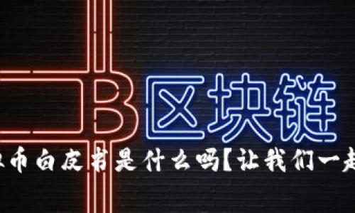 你知道虚拟币白皮书是什么吗?让我们一起深挖内幕!