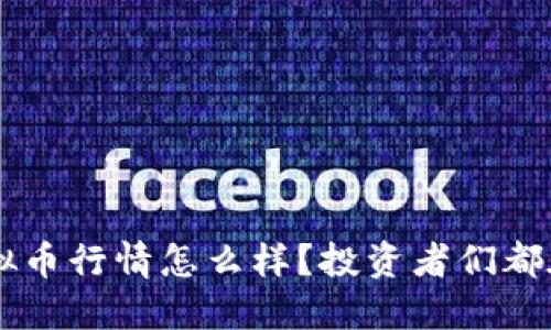最近Neo虚拟币行情怎么样?投资者们都在关注什么?