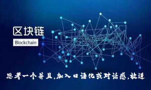 思考一个并且，加入口语化或对话感，放进