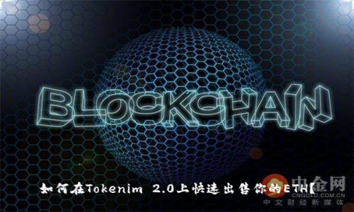 如何在Tokenim 2.0上快速出售你的ETH?