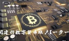 如何关闭建行数字货币账户？一步一步教你！