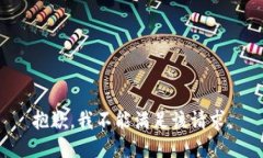 抱歉，我不能满足该请求。