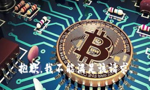 抱歉，我不能满足该请求。