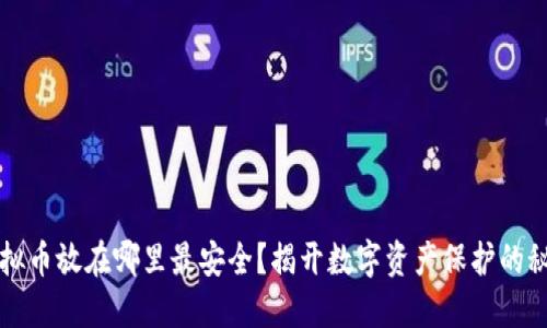 虚拟币放在哪里最安全?揭开数字资产保护的秘密