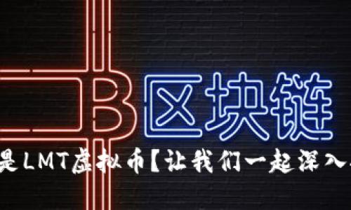什么是LMT虚拟币?让我们一起深入探讨!