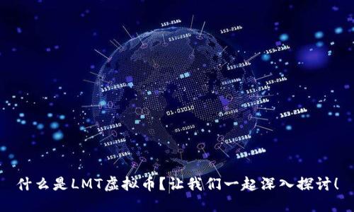 什么是LMT虚拟币?让我们一起深入探讨!