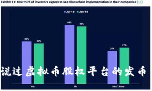 你听说过虚拟币股权平台的发币了吗?